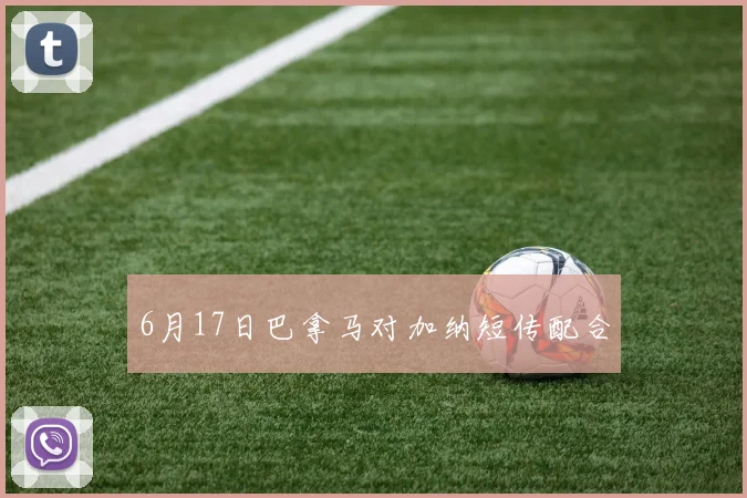6月17日巴拿马对加纳短传配合