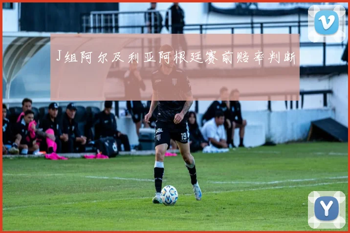 J组阿尔及利亚阿根廷赛前赔率判断