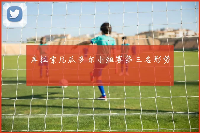 库拉索厄瓜多尔小组赛第三名形势
