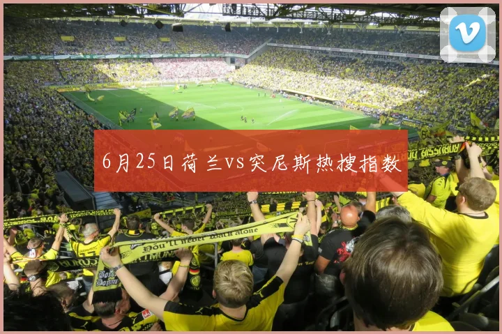 6月25日荷兰vs突尼斯热搜指数