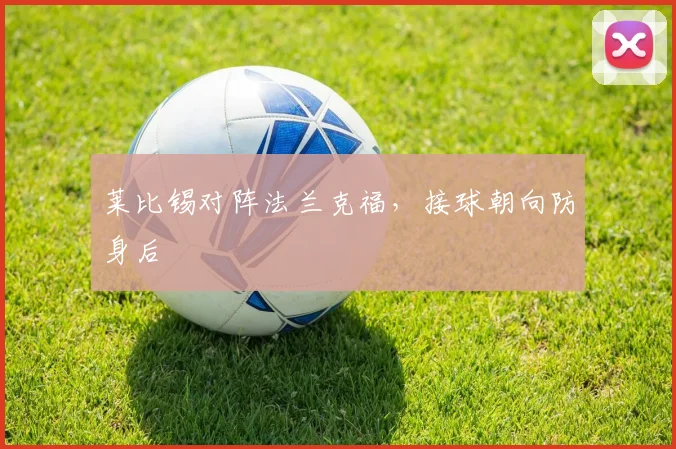 莱比锡对阵法兰克福，接球朝向防身后