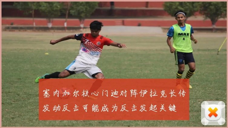 塞内加尔核心门迪对阵伊拉克长传发动反击可能成为反击发起关键