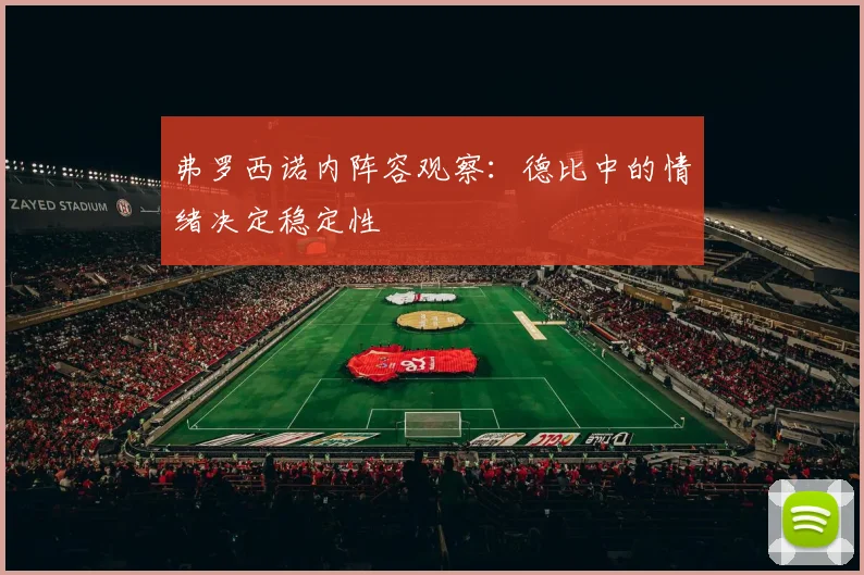 弗罗西诺内阵容观察：德比中的情绪决定稳定性