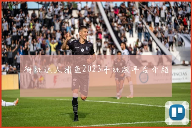 街机达人捕鱼2023手机版平台介绍