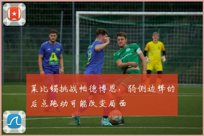 莱比锡挑战帕德博恩，弱侧边锋的后点跑动可能改变局面