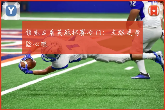 领先后看英冠杯赛冷门：点球更考验心理