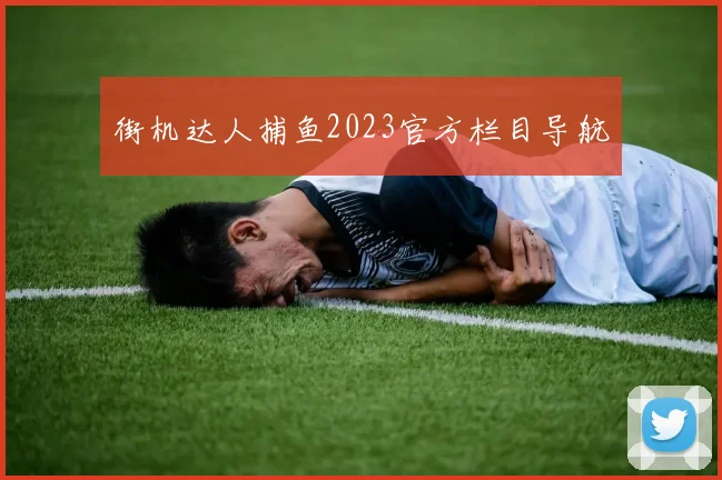街机达人捕鱼2023官方栏目导航