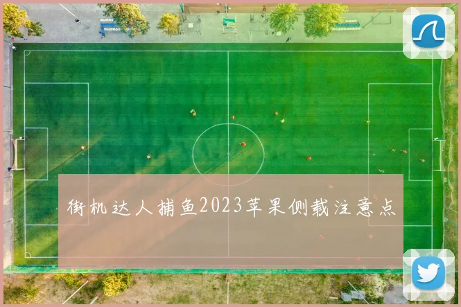 街机达人捕鱼2023苹果侧载注意点