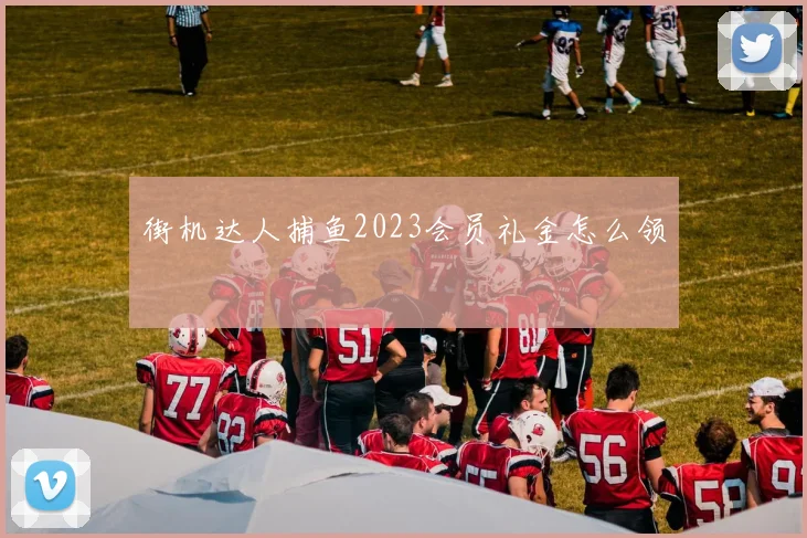 街机达人捕鱼2023会员礼金怎么领
