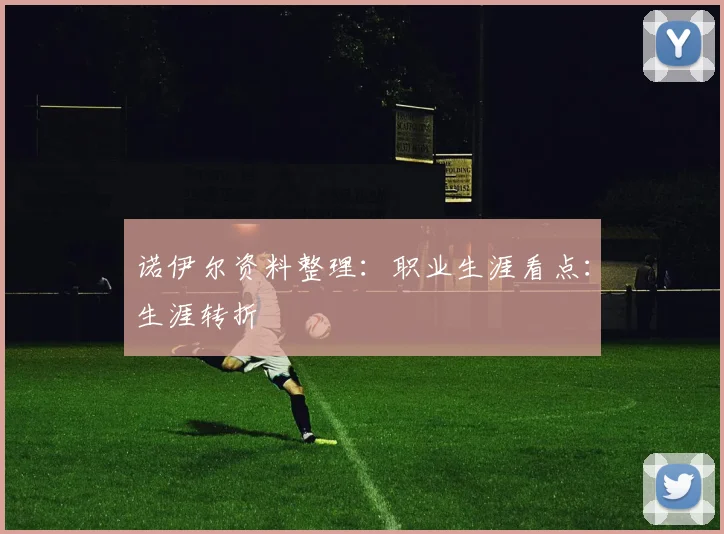 诺伊尔资料整理：职业生涯看点：生涯转折