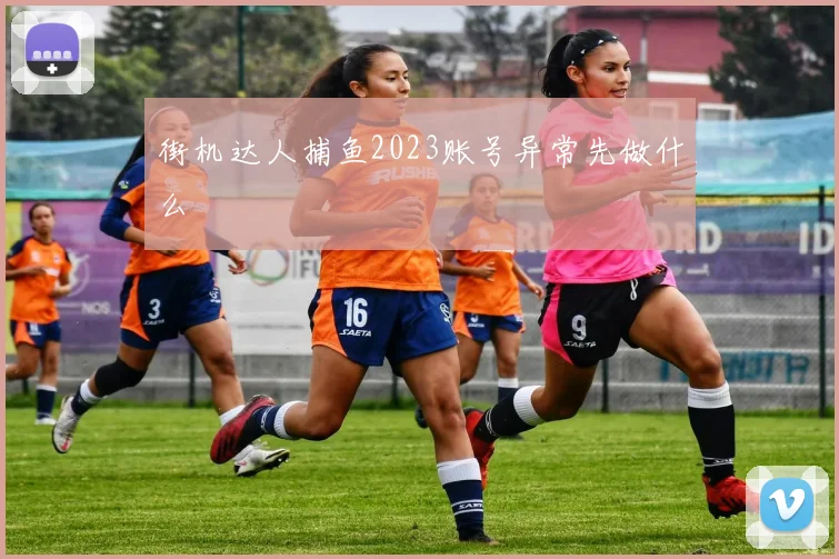 街机达人捕鱼2023账号异常先做什么