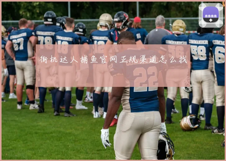 街机达人捕鱼官网正规渠道怎么找