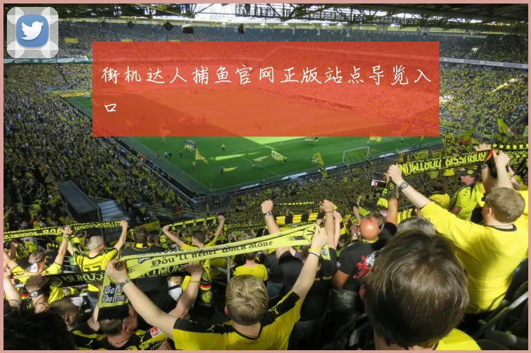 街机达人捕鱼官网正版站点导览入口