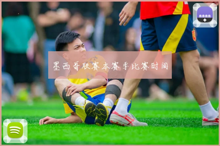 墨西哥联赛本赛季比赛时间