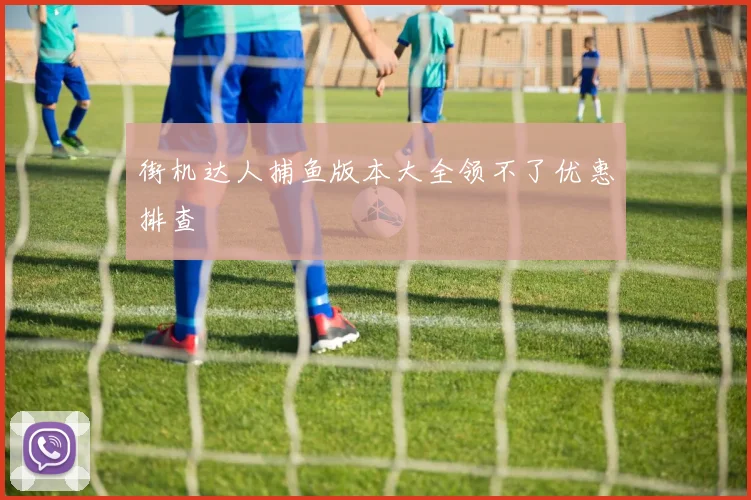 街机达人捕鱼版本大全领不了优惠排查