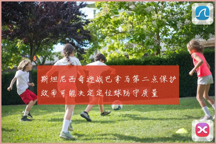 斯坦尼西奇迎战巴拿马第二点保护效率可能决定定位球防守质量