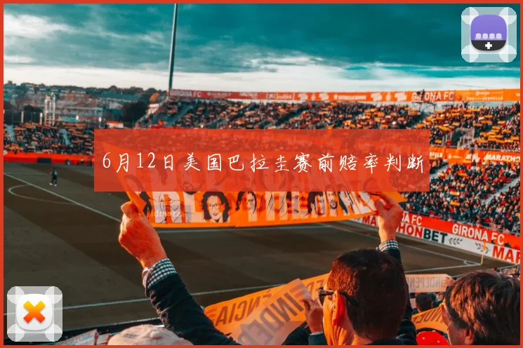 6月12日美国巴拉圭赛前赔率判断