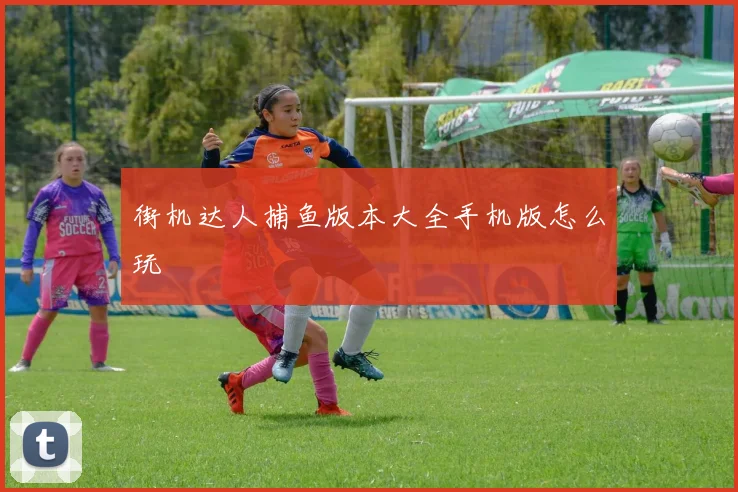 街机达人捕鱼版本大全手机版怎么玩