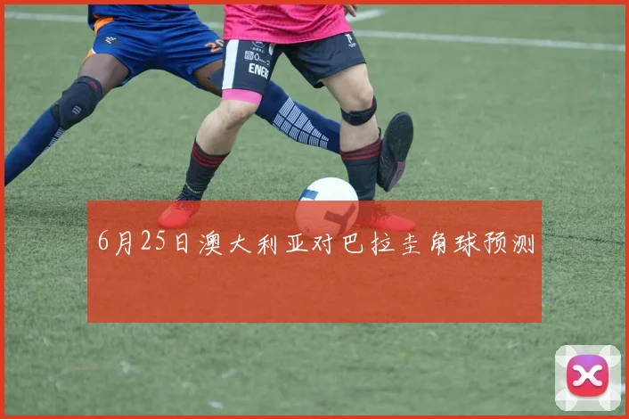 6月25日澳大利亚对巴拉圭角球预测